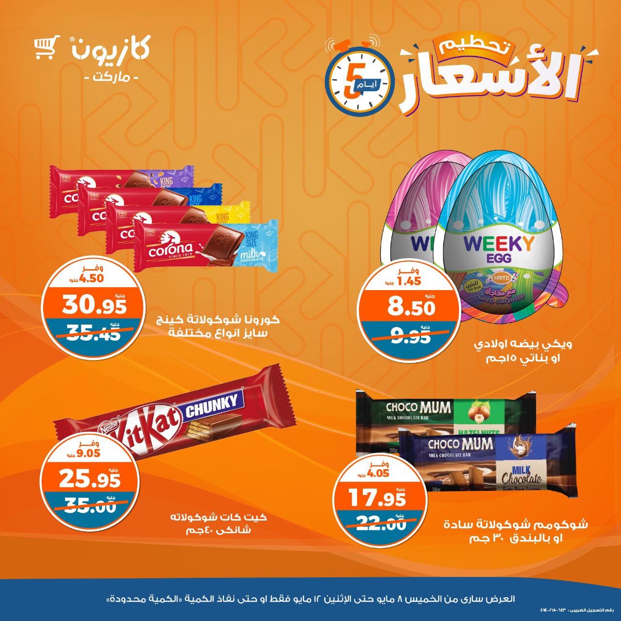 kazyon offers from 8may to 14may 2025 عروض كازيون من 8 مايو حتى 14 مايو 2025 صفحة رقم 13